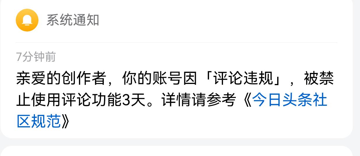 最近经常接到这样的官方私信，因为【评论违规】而被禁止评论，但我不知道是哪一条违规