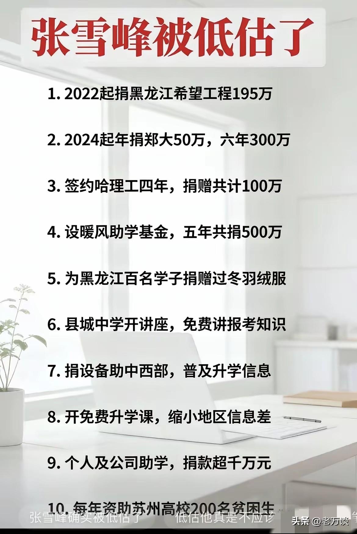 张雪峰在其短暂的 41 年时光里，帮助了无数的人，帮助了无数贫穷家庭选择了能够找