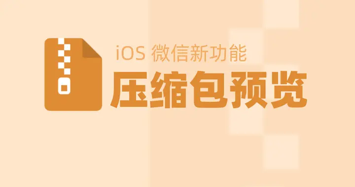 iOS微信又有实用功能！压缩包支持预览，减少iPhone存储占用