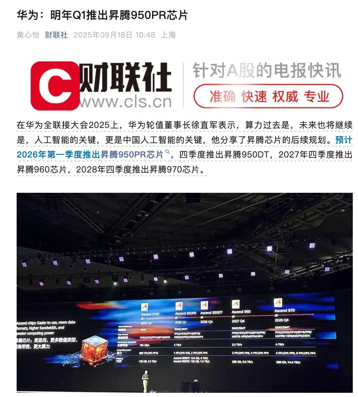华为公布了昇腾芯片的后续规划：2026 年第一季度推出昇腾 950PR 芯片，四