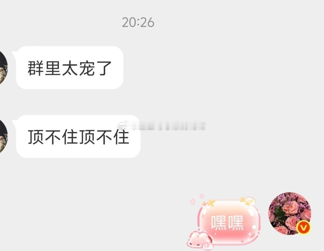 啵啵宠宠宠宠！ 只要我有时间，就宠！