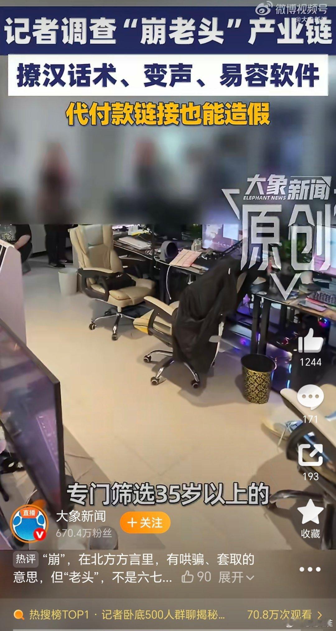 记者卧底500人群聊揭秘崩老头内幕今天，我刷到大象新闻曝光了“崩老头”骗局：“记