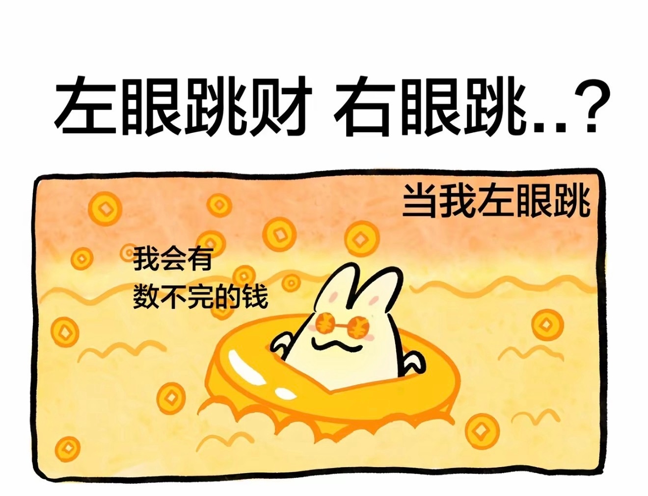 左眼跳财右眼跳相信科学小时候我也相信过，基本上坏事都灵验，好事都不灵。其实，根本