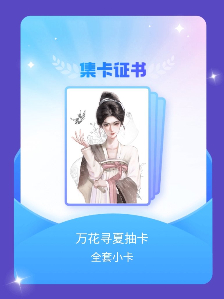 鞠婧祎 我成功集齐了"万花寻夏抽卡"的全套小卡！快来看看我的卡册吧~点击网页链接
