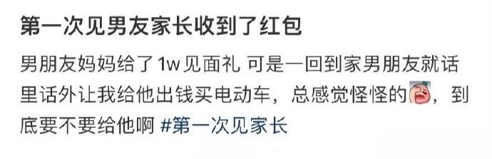 第一次见男友家长收到了红包 ​ ​​​