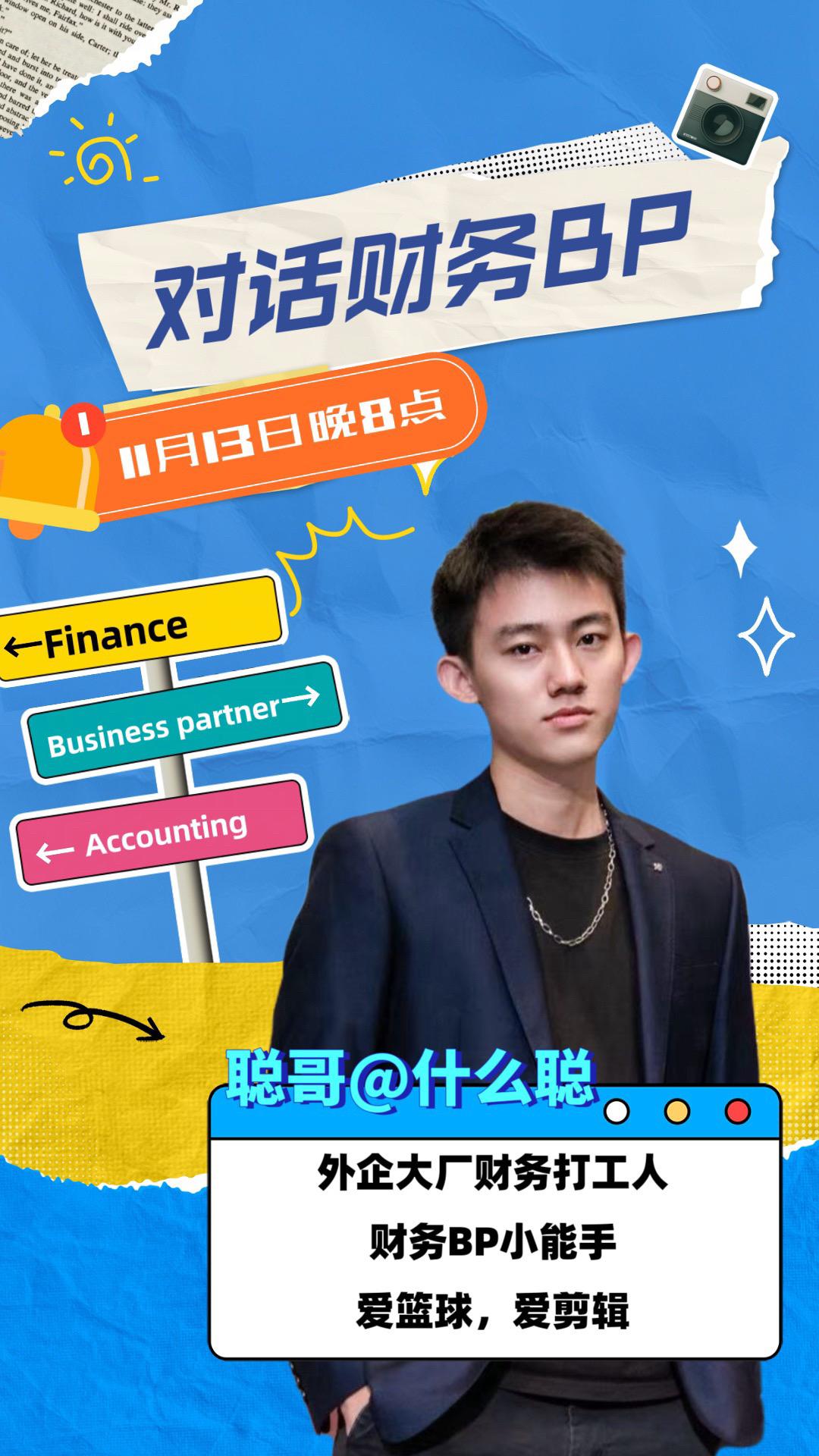 再次聊聊财务BP 为各位邀请到了一位帅哥，自称外企财务BP打工人，哈哈...