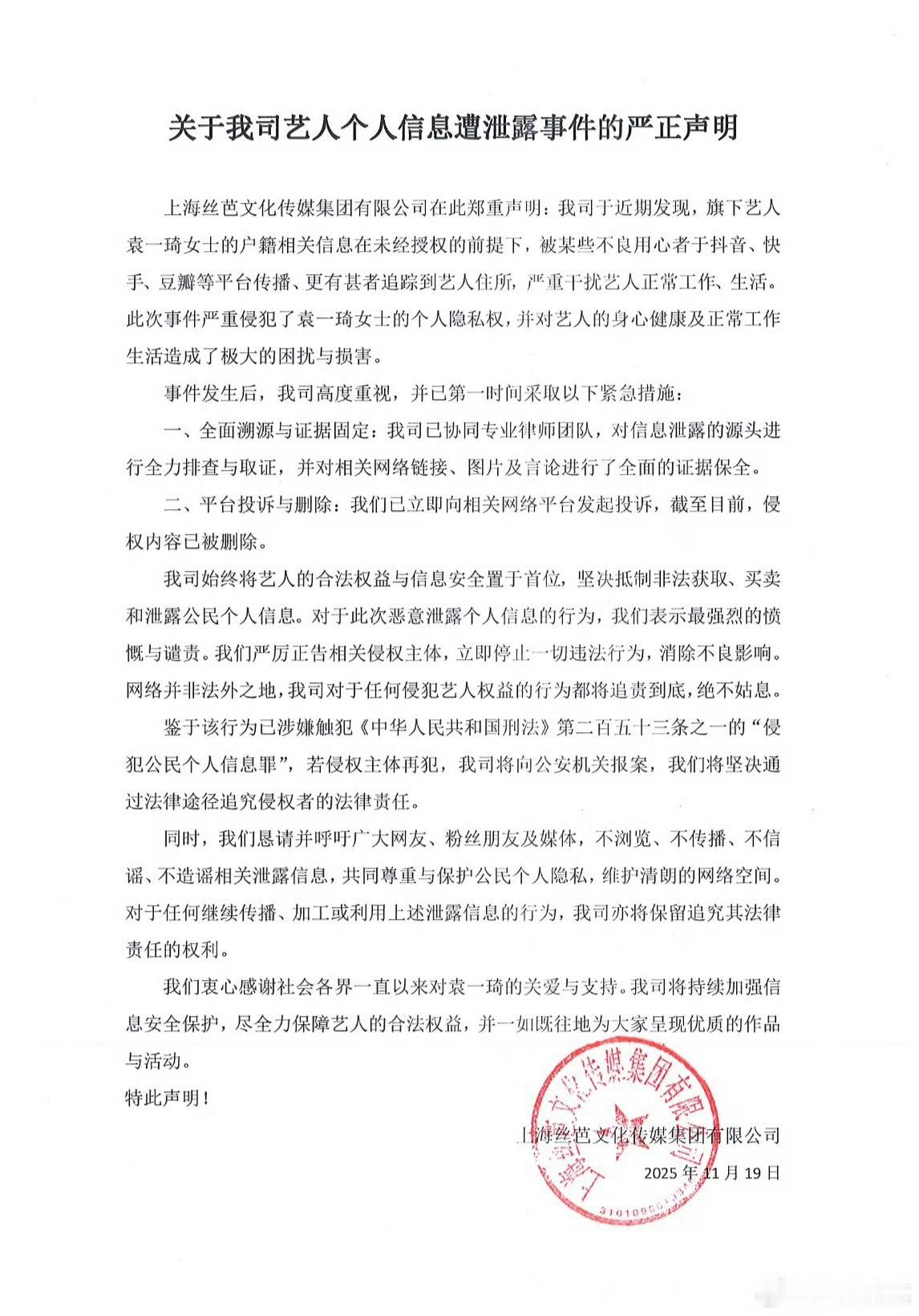 袁一琦工作室发布关于个人信息被泄漏声明 