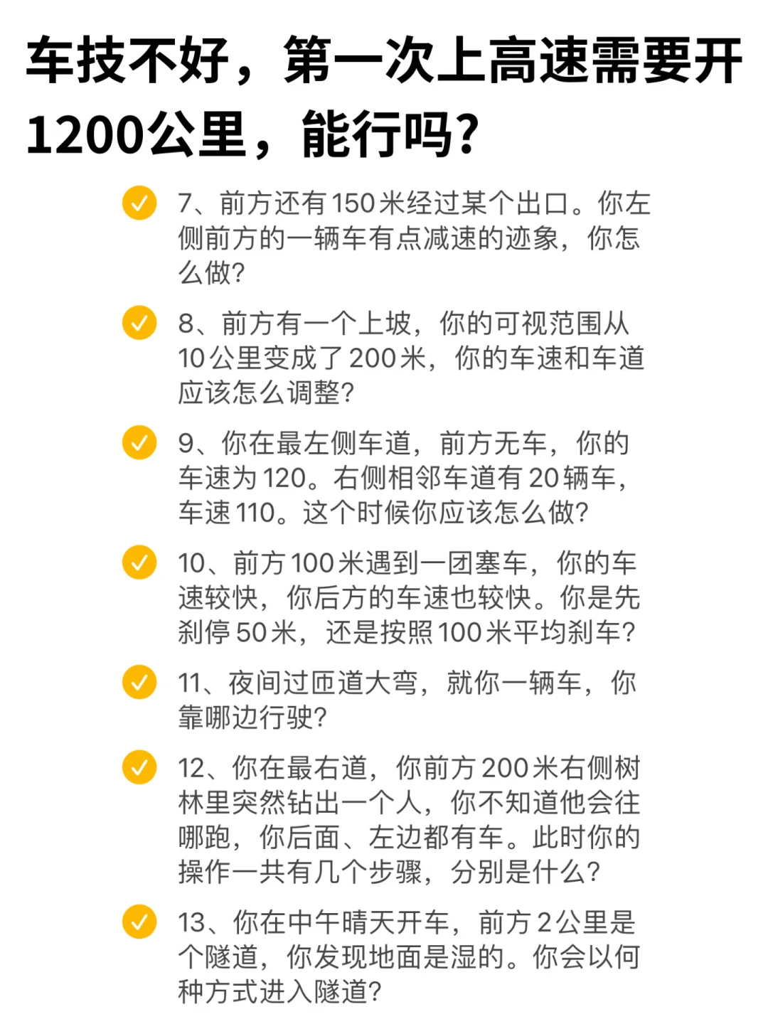 车技不好，第一次上高速要开1200公里，能行吗