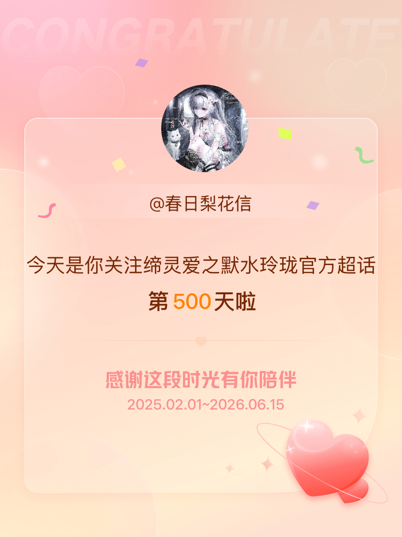 缔灵爱之默水玲珑官方今天是我关注超话的第500天，希望能继续伴你一路前行～ 