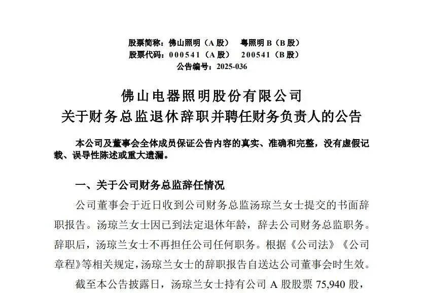 佛山老牌上市企业财务负责人换新