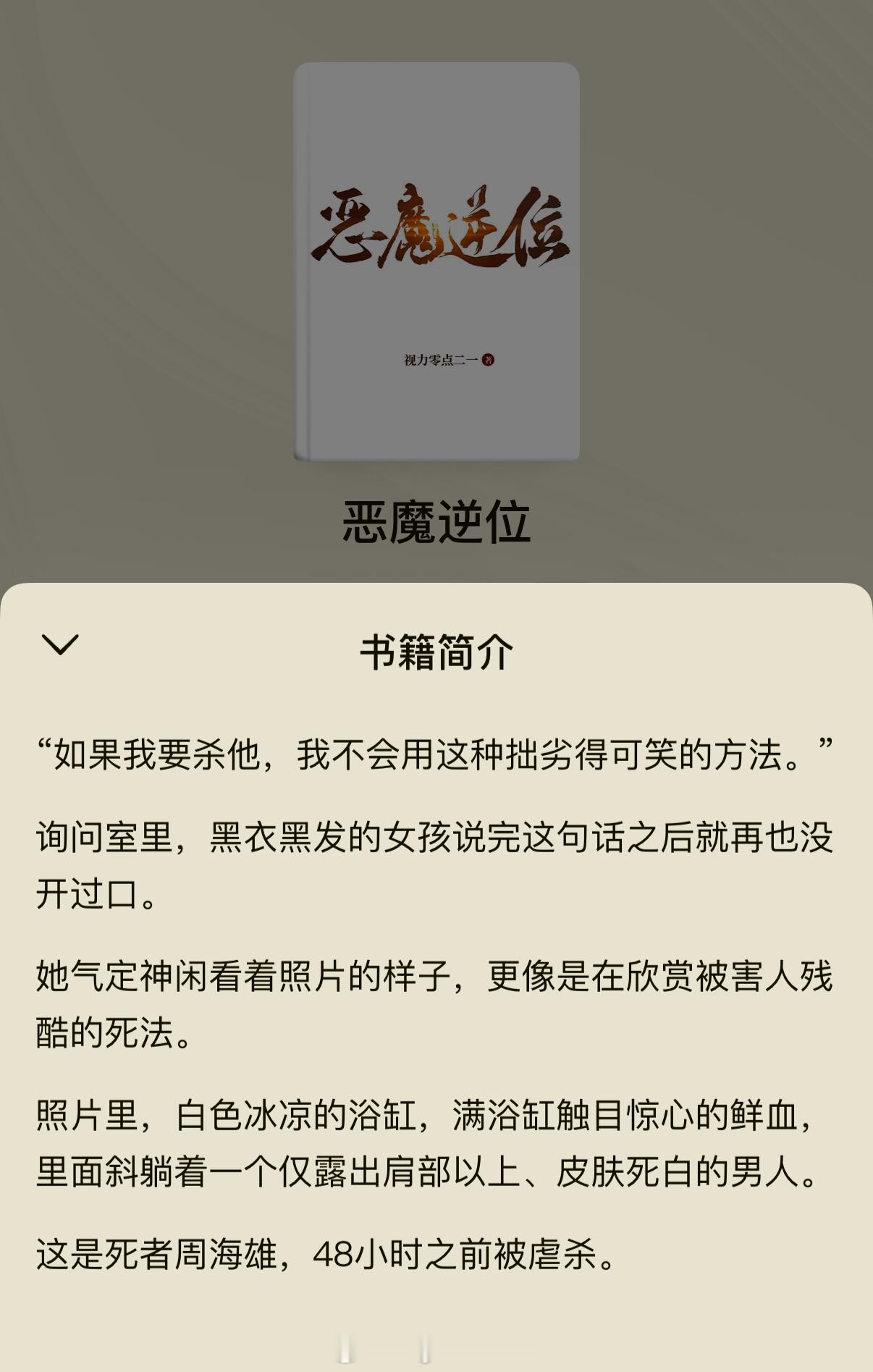 就这个恶魔逆位爽女主好聪明啊，怎么办就喜欢看聪明人，这本是刑侦推理类型🤔 