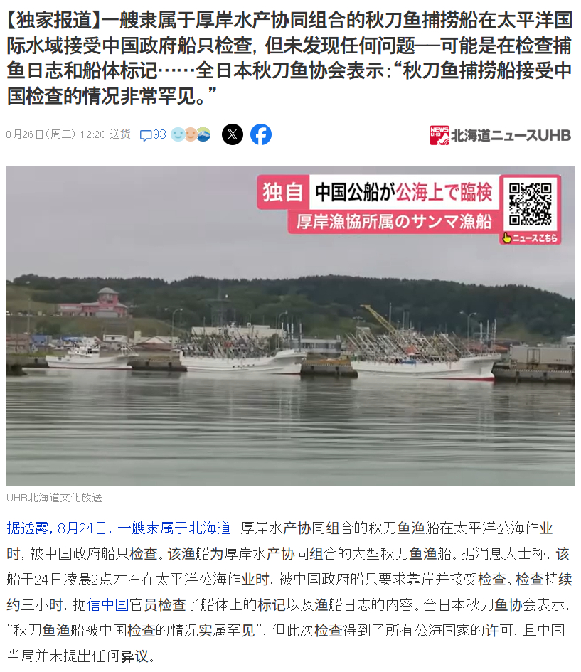 日本媒体报道，8月24日，中国海警船在北太平洋公海上，对日本北海道厚岸渔协所属的