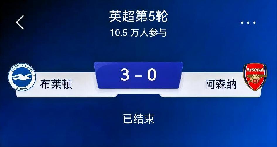 如何看待布莱顿3-0阿森纳｜英超第5轮焦点战复盘
 
比分：布莱顿3-0阿森纳