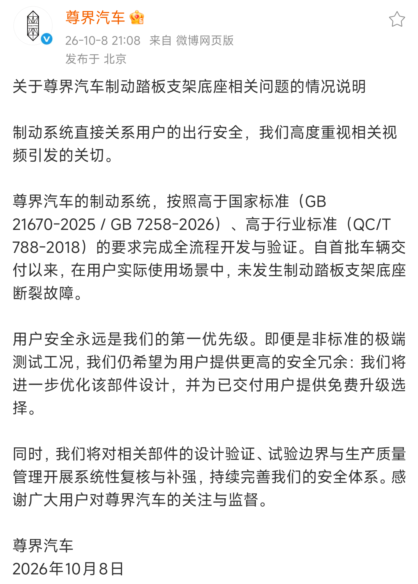 尊界通报刹车踏板断裂尊界回应来了：[不愧是你][不愧是你]1. 高于国家/行业标