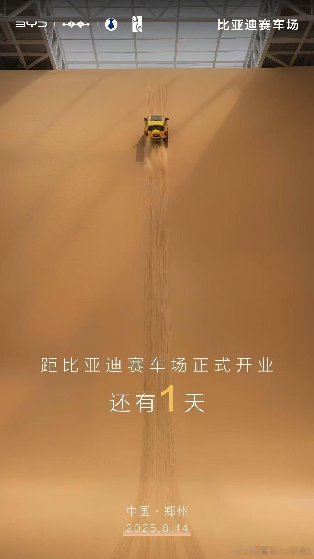 比亚迪赛车场开业倒计时1天!全民赛道，全场好玩全新感受，全情热爱!比亚迪赛车场来