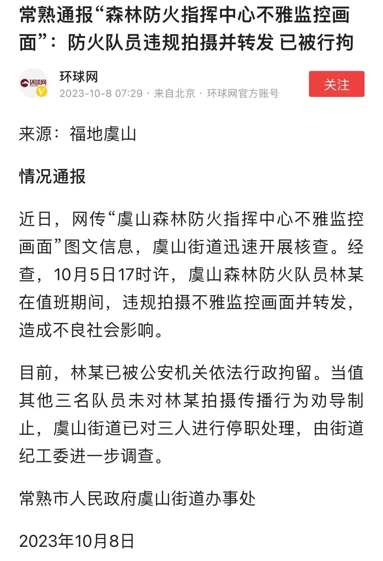 1拘3停职，正式通告已出(图1)。这就是对虞山森林公园不雅视频违规拍摄并转发的代
