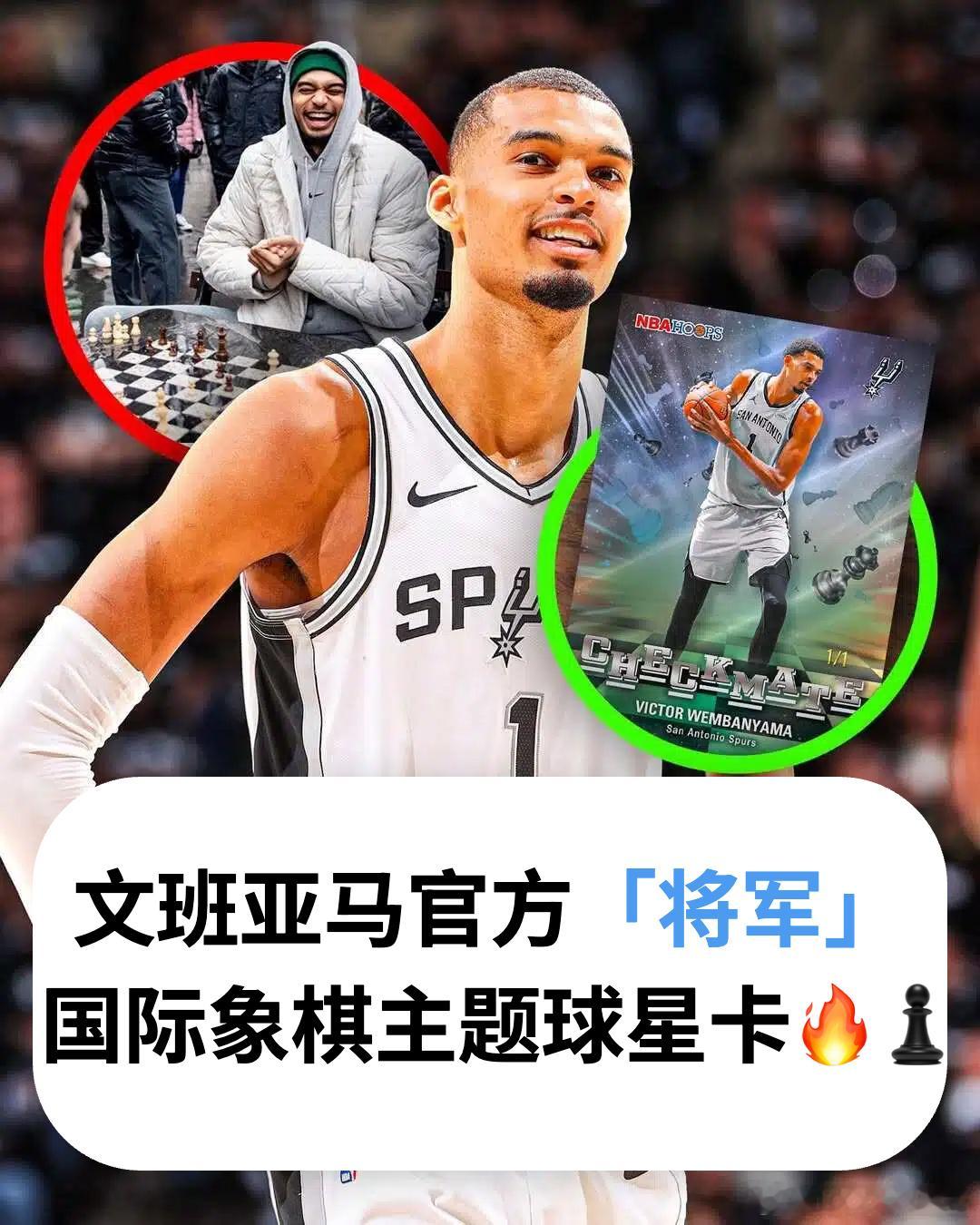 文班亚马的 “隐藏技能”，被做成了官方球星卡？！👀♟️谁还记得这个在赛前认真下