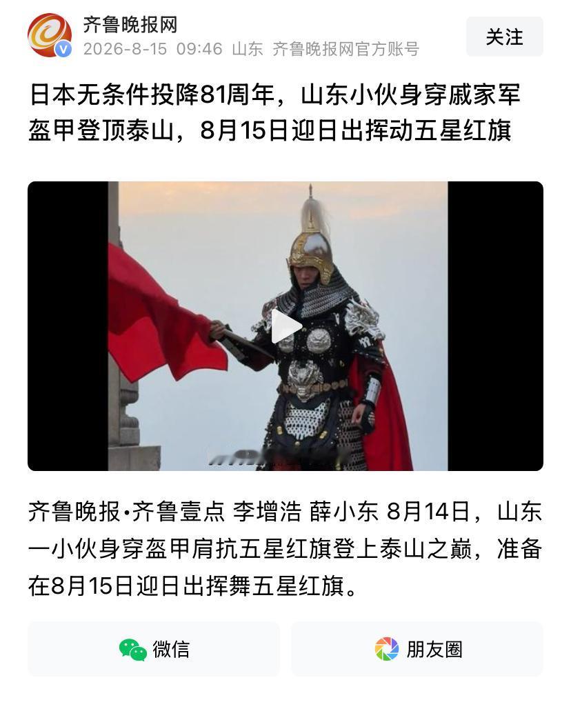 小伙穿戚家军盔甲登顶泰山迎日出

8月15日本无条件投降81周年，山东这件事在网