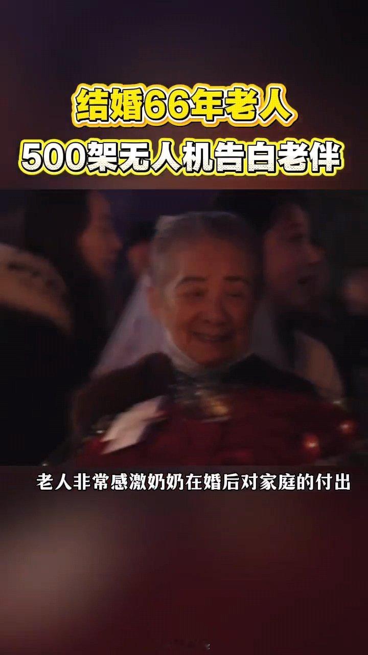 结婚66年老人500架无人机告白老伴 结婚66年的老人，用500架无人机点亮夜空