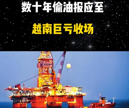 “油耗子” 越南付出代价，盗挖中国石油数十年，最终付出惨痛代价！

2018 年