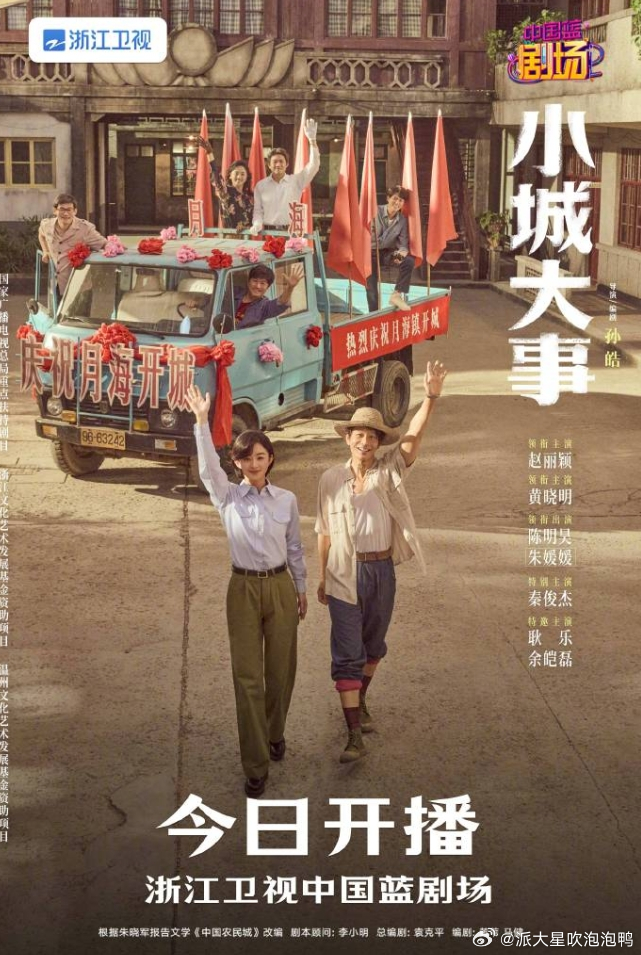 赵丽颖《小城大事》二轮上星浙江卫视！ 