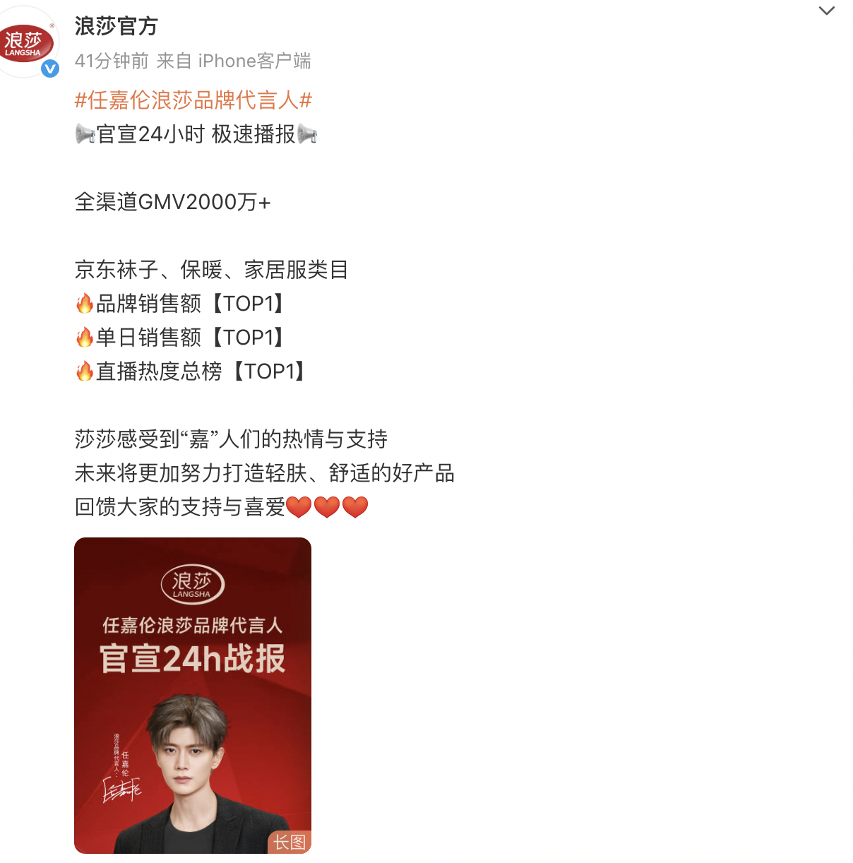 浪莎官方战报，任嘉伦带货24小时gmv2000万+，各类目都是第一。 ​​​