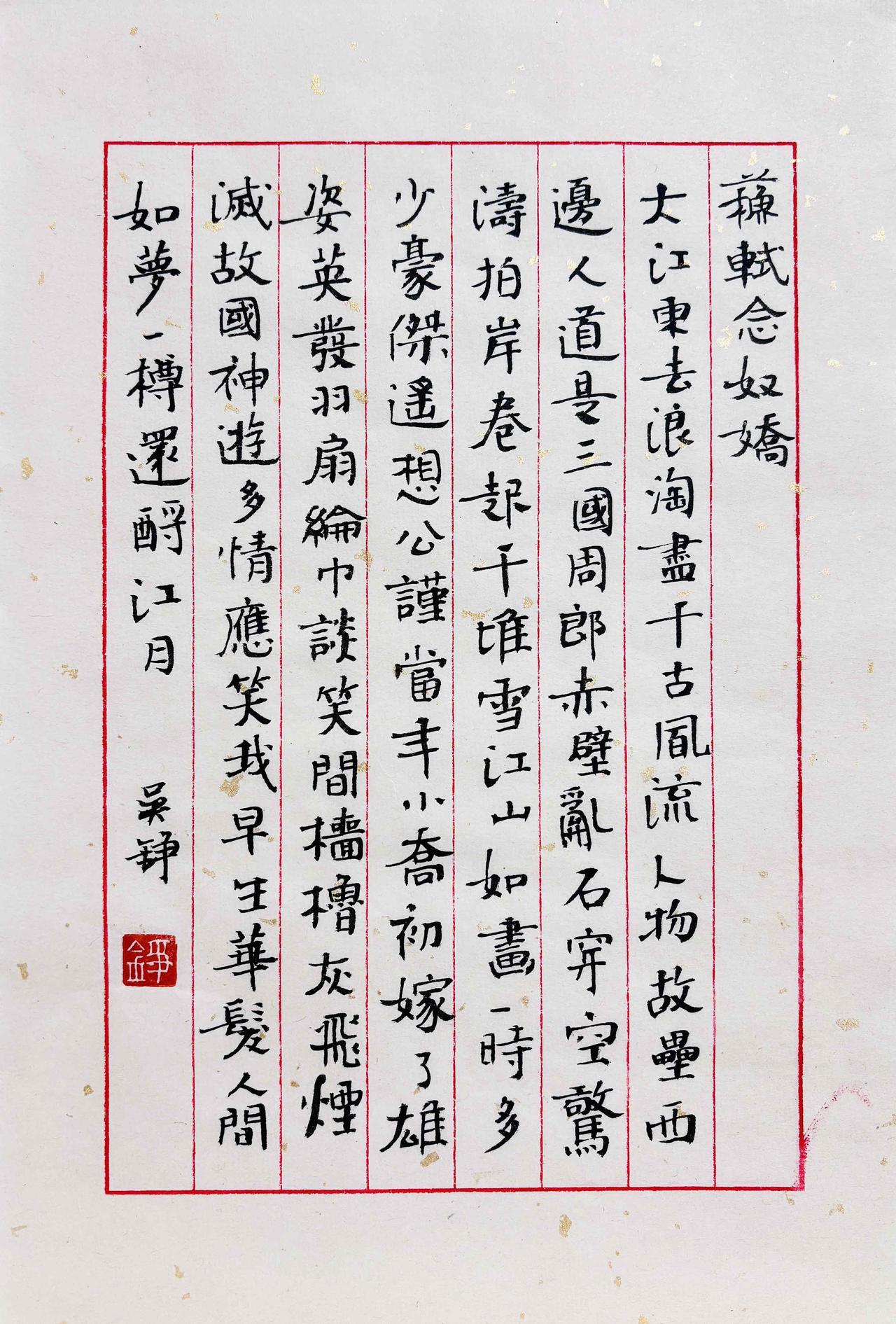 诗词知书，风月入纸！
品半杯残酒，写一纸清欢。

苏轼【念奴娇】
大江东去，浪淘