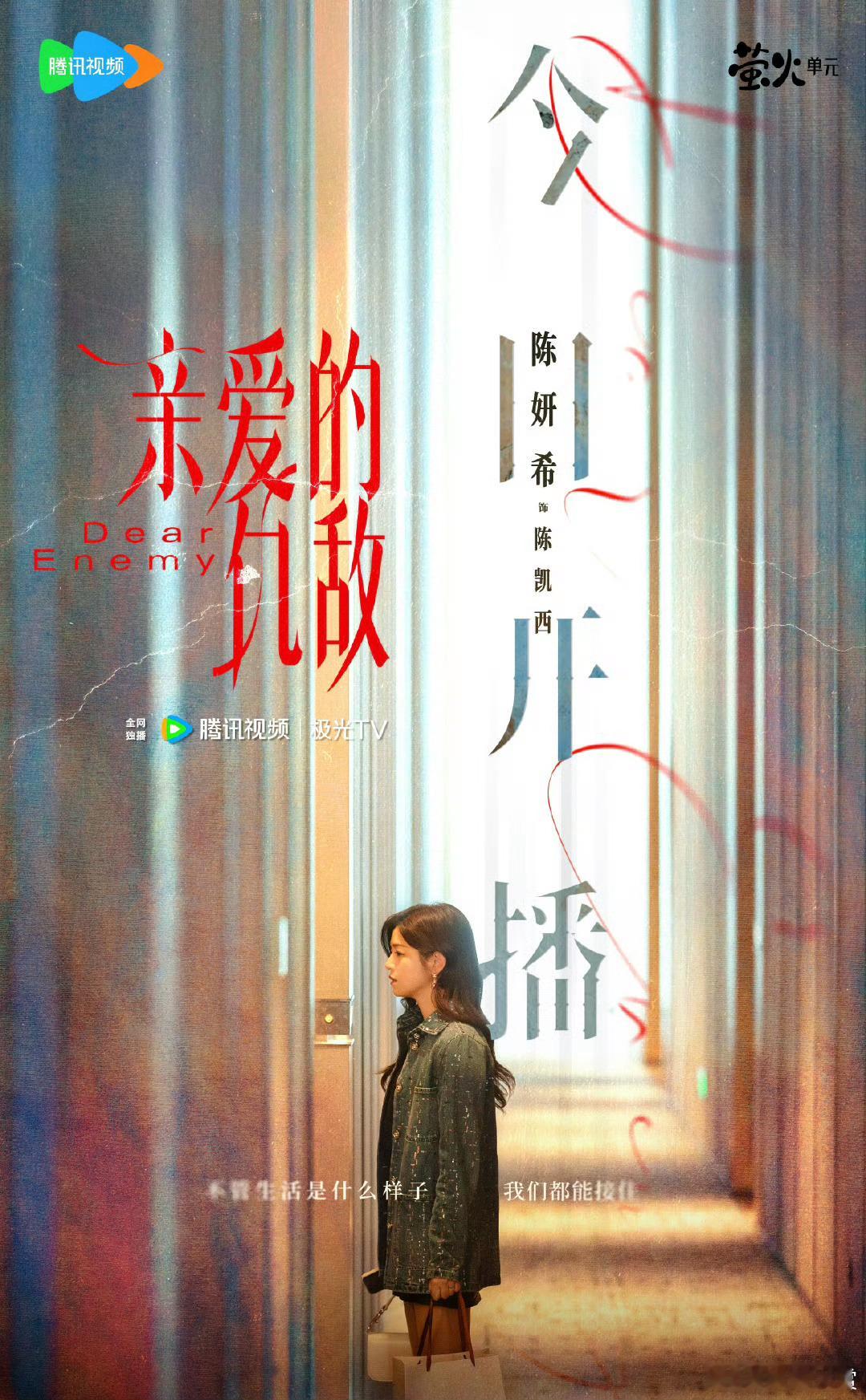 亲爱的仇敌开播 等了好久！《亲爱的仇敌》终于上线！陈妍希饰演的陈凯西一登场就气场