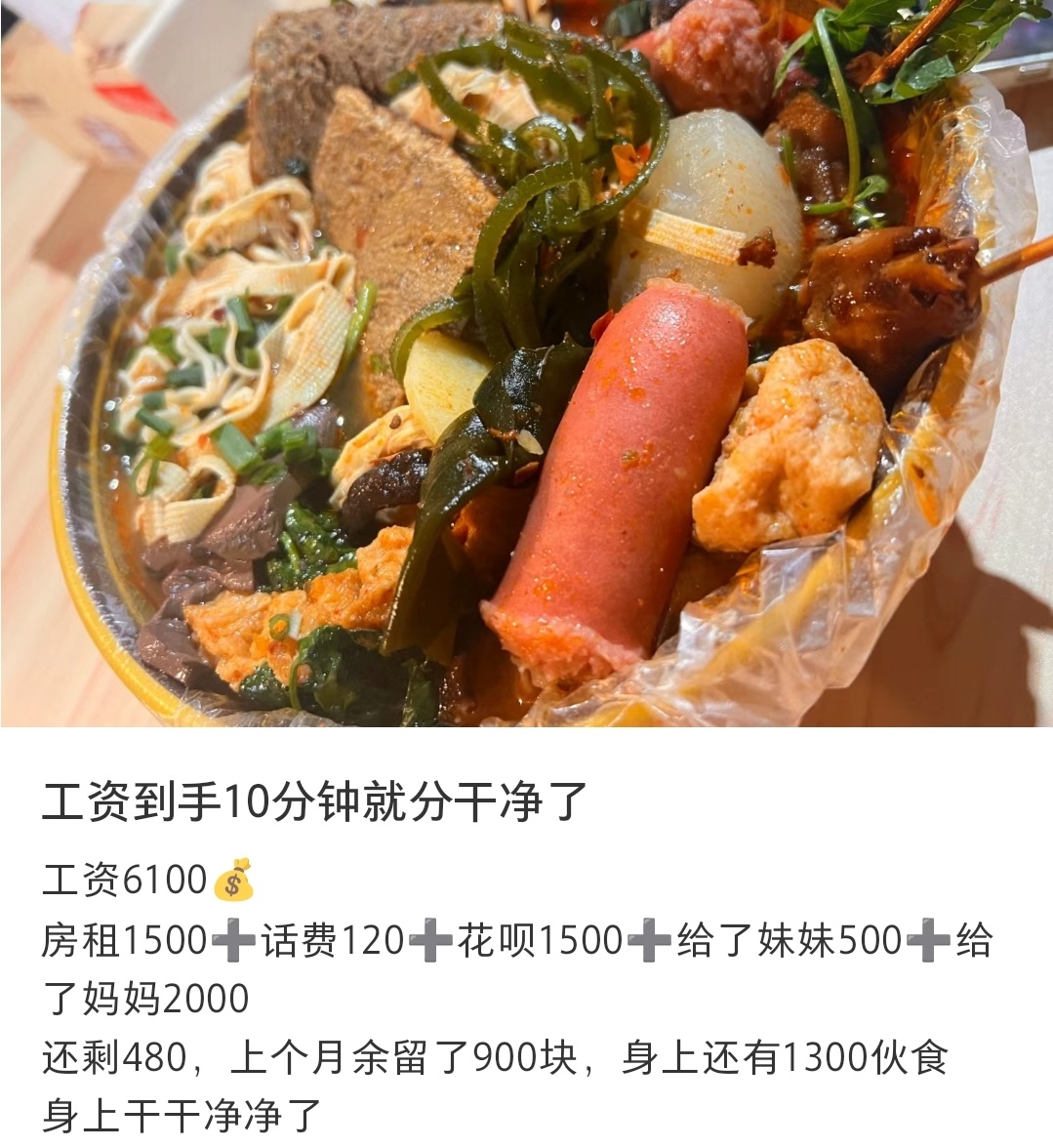 工资到手10分钟就分干净了 ​​​