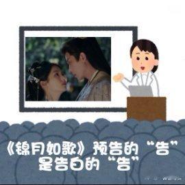 锦月如歌月看月有预告 锦月如歌周也丞磊月下许诺誓言等《锦月如歌》开播等得我望眼欲
