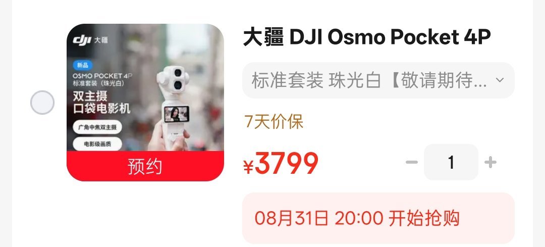 大疆Pocket4P白色本来7月31晚八点上架开售，结果又延期一个月到8月31日