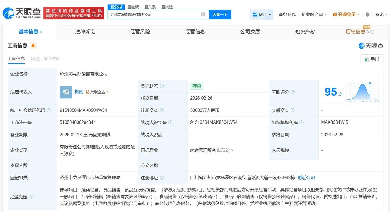 郎酒股份出资11亿成立三家新公司
天眼查工商信息显示，近日，泸州龙马郎销售有限公