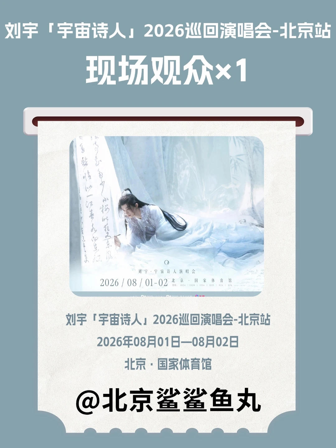IP正确~请1位鱼丸去刘宇「宇宙诗人」北京站