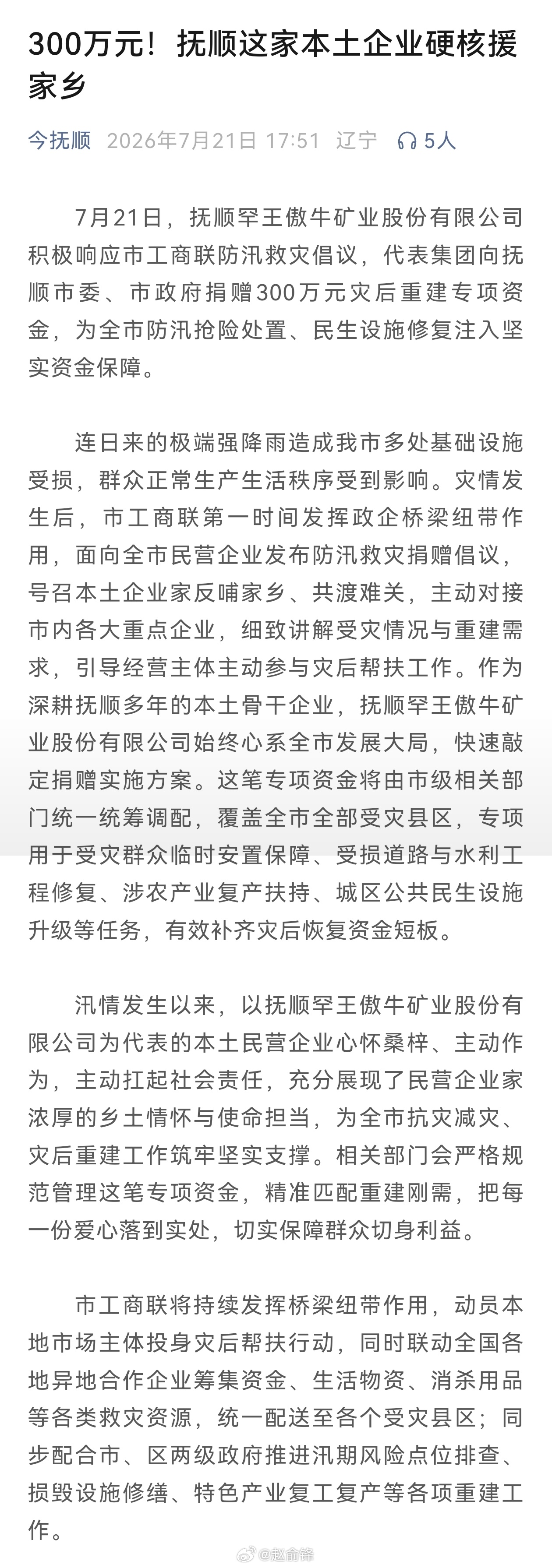 一起扛一定赢抚顺加油【300万元！抚顺这家本土企业硬核援家乡】7月21日，抚顺罕