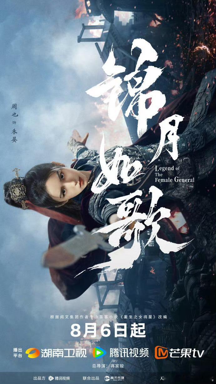 锦月如歌定档8.6，周也、丞磊、张康乐、张淼怡锦月如歌定档 ​​​