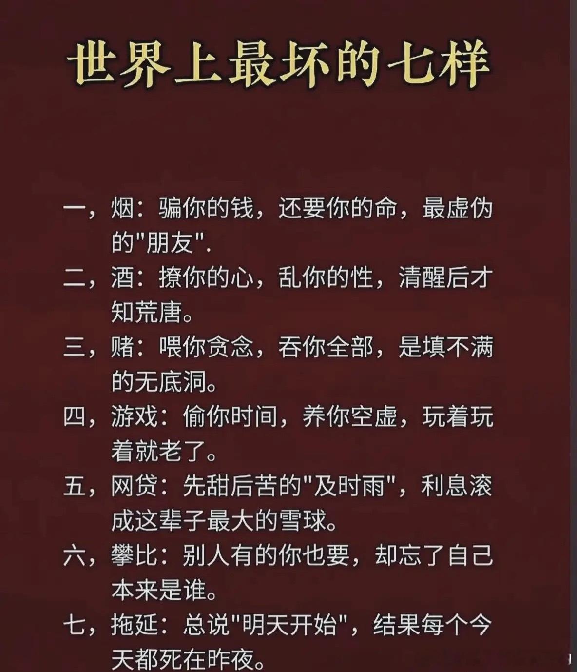这七种事物和行为会从健康、经济、心理等多方面对人造成负面影响。但是很多人不由自主