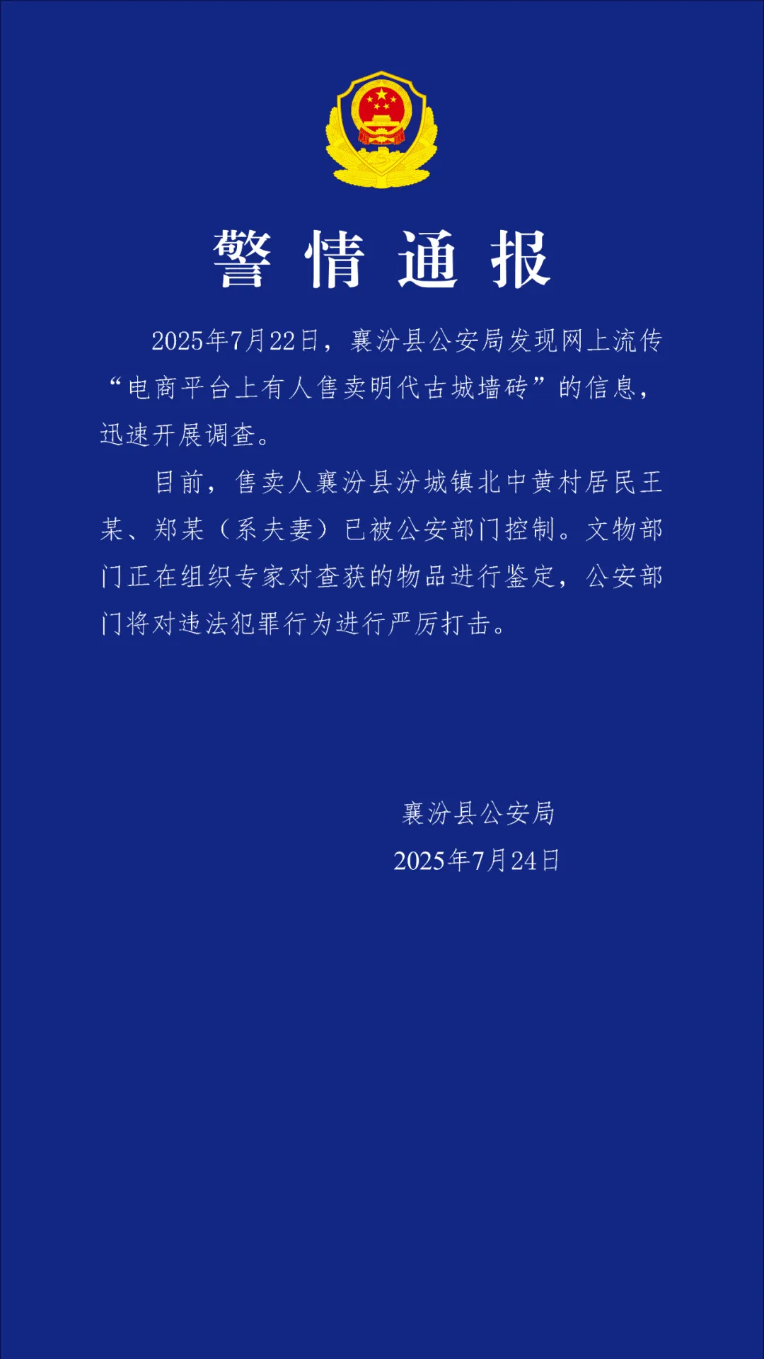 【#警方通报网售明古城墙砖# 】山西襄汾警方通报“网售明古城墙砖”：两人被控制，