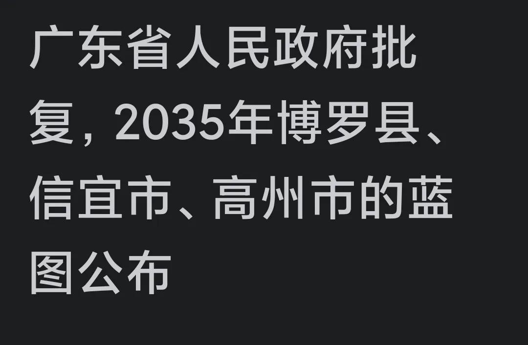 希望广东省政府2035年的规划蓝图，涉及博罗、高州、信宜的策划方案都能够实现，而