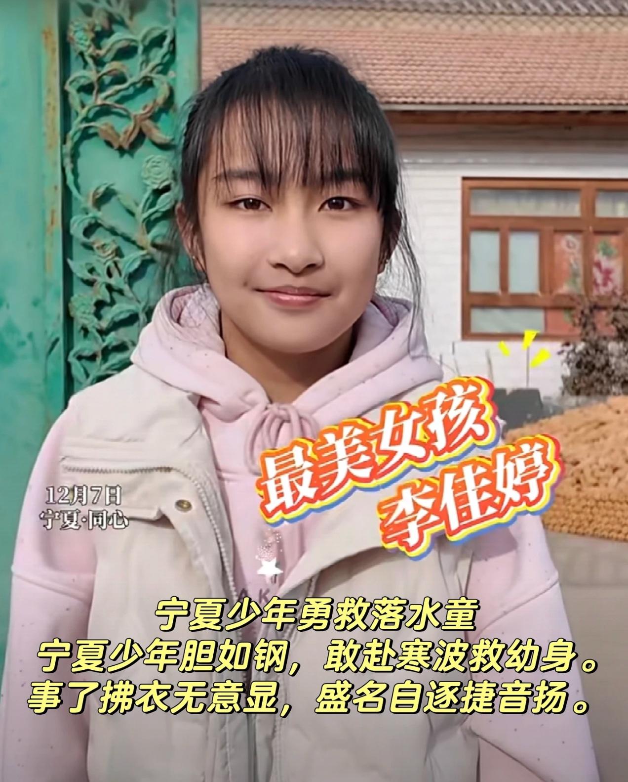 终于有定论了，宁夏13岁女孩李佳婷救人的最新后续来了，
这下全 国人民都满意了！