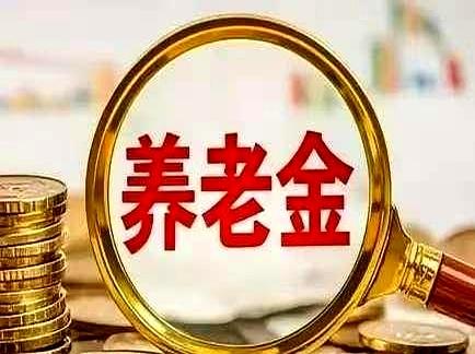 5月19日，大家都在问：2026年退休人员基本养老金会不会调整？
昨天下午出来的