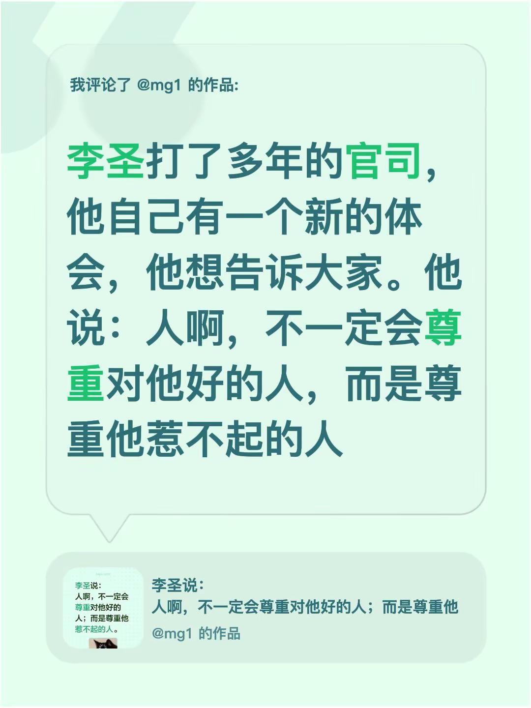 我评论了@mg1 的作品：李圣打了多年的官司，他自己有一个新的体会，他想告诉大家