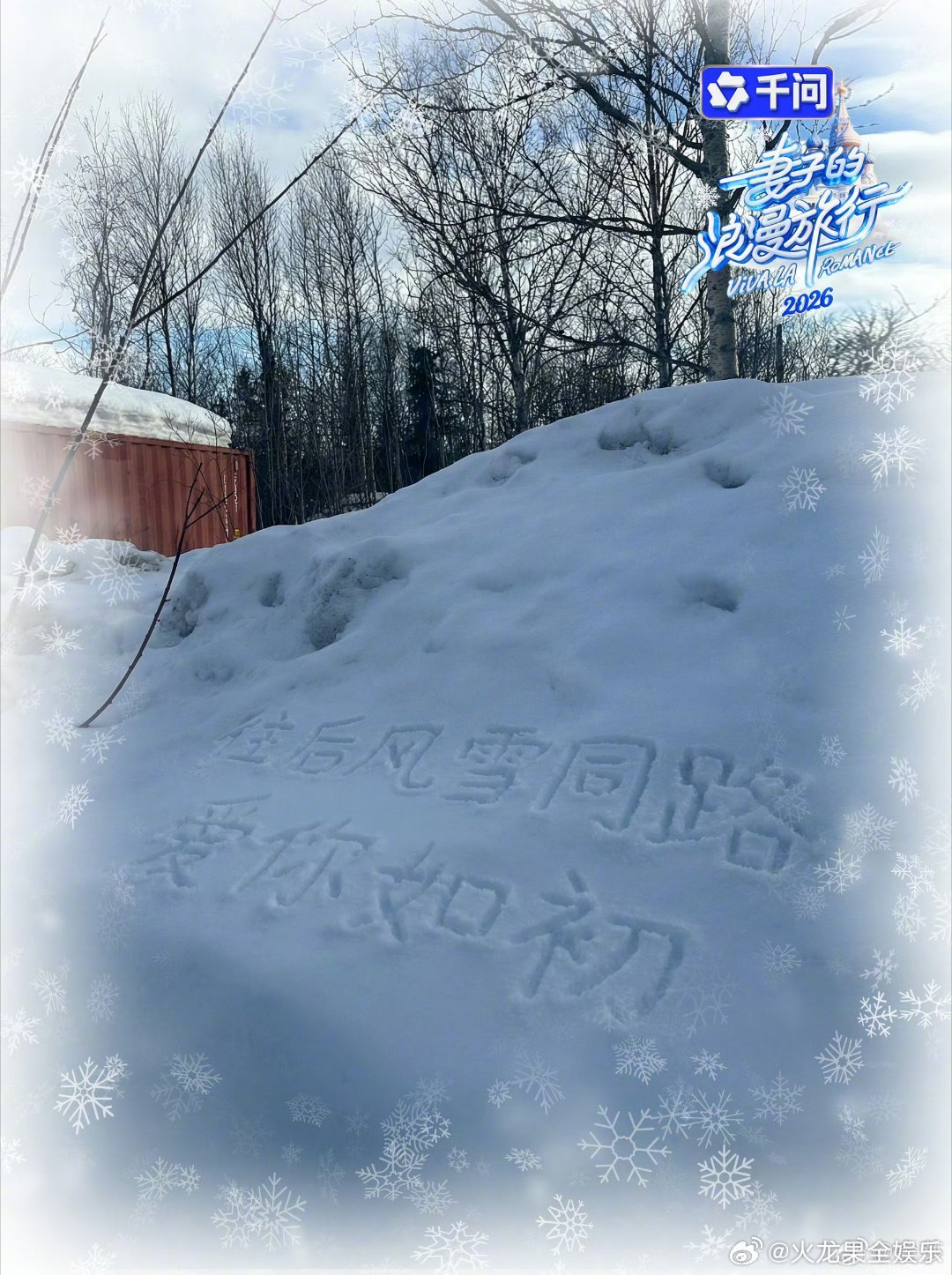 金莎孙丞潇上夫妻综艺了金莎孙丞潇合体上夫妻综艺啦！冰岛求婚名场面甜度超标，妻子的