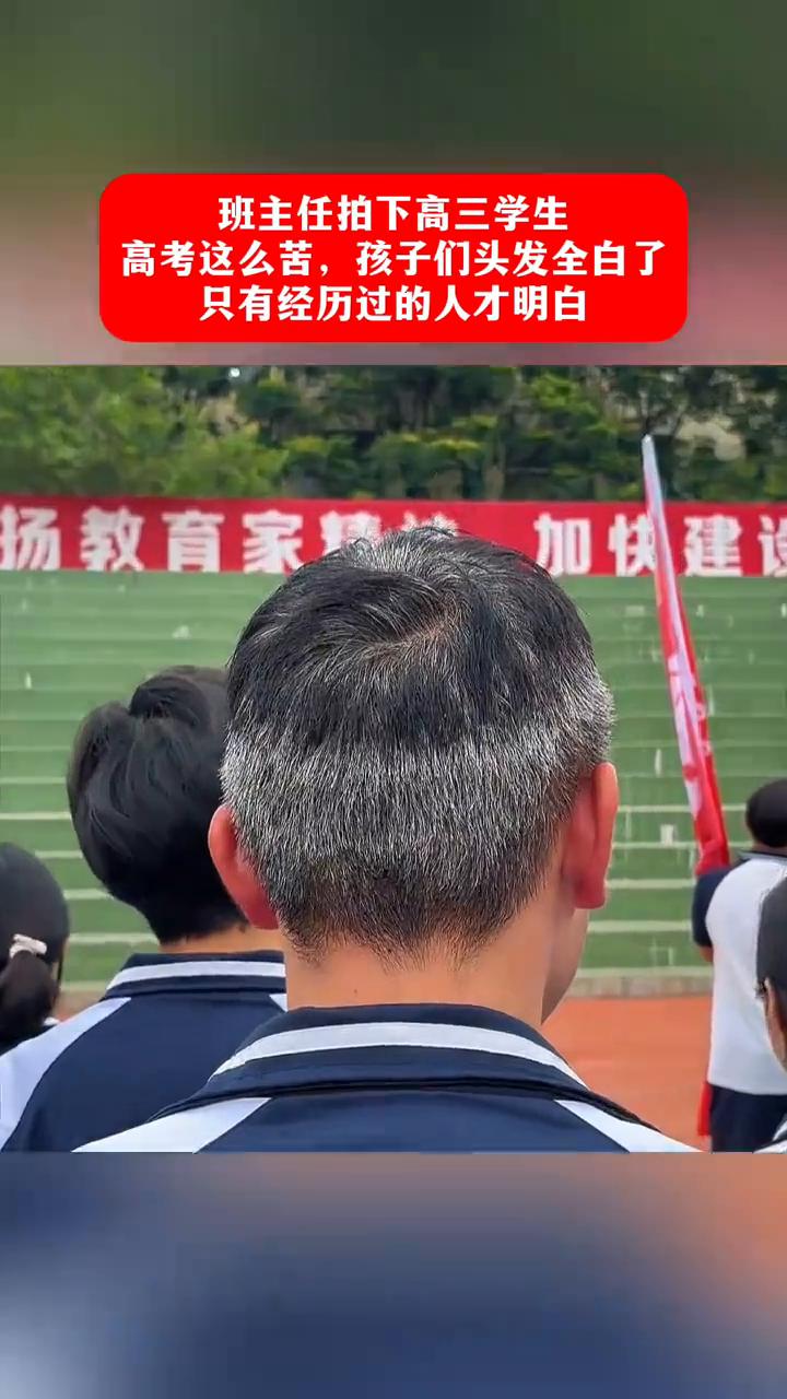 班主任拍下高三学生，高考这么苦，孩子们头发全白了，只有经历过的人才明白。