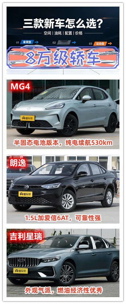 8万左右的预算想要购买一辆轿车，电动车还是燃油车呢？如果不挑的，可以看这三款。