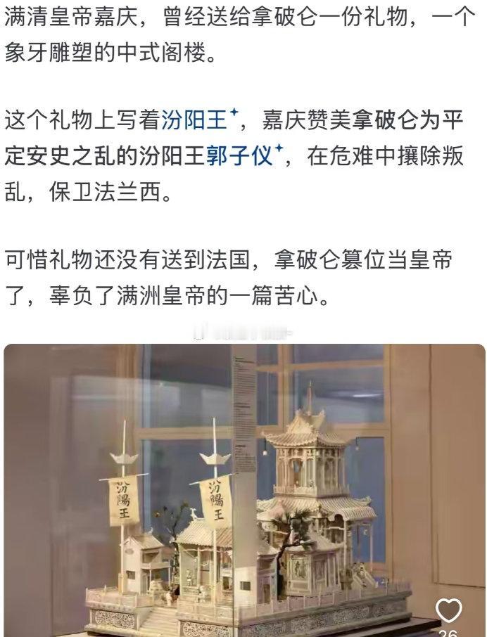 嘉庆皇帝也曾拍马屁拍到马屁股上呐。。。好在法国人比较傻，应该没get到汾阳王这个