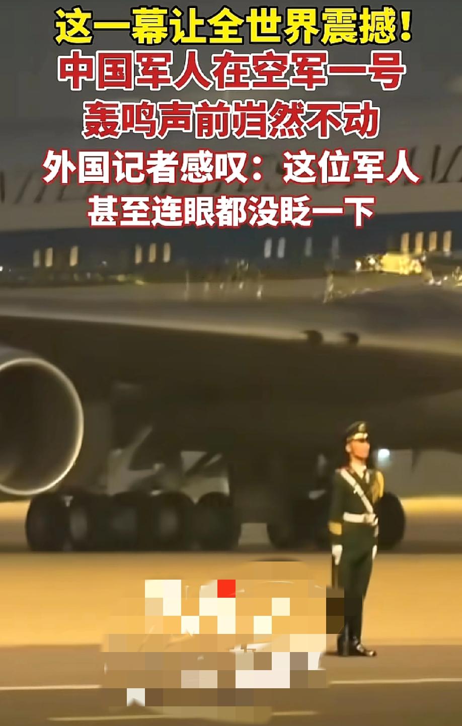这就是中国军人！空军一号轰鸣着从身边滑过，中国仪仗兵连眼都没眨一下。

5月13