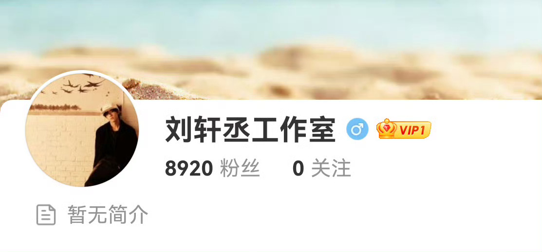 刘轩丞工作室开通 刘轩丞个人工作室开通，恭喜！真的越来越好啦[手指比心] ​​​