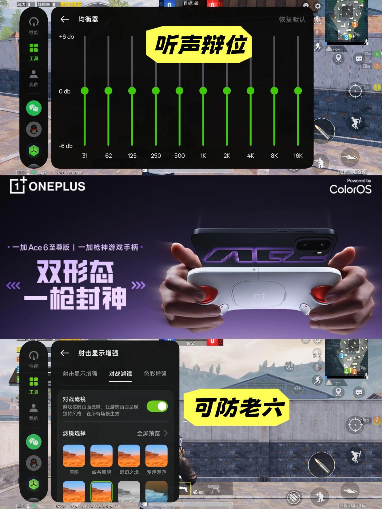 该说不说一加对吃鸡游戏的优化是上新，看了下一加Ace6至尊版的游戏助手有个均衡器