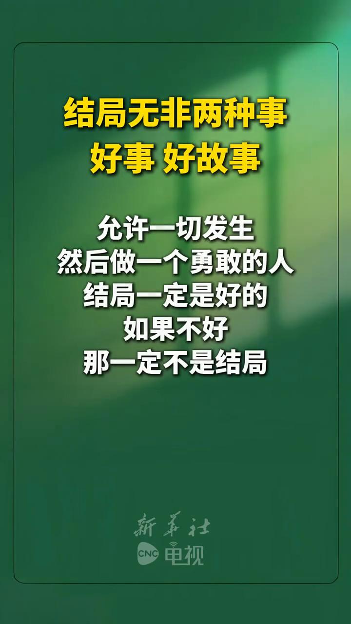 结局无非两种事：允许一切发生，然后做一个勇敢的人，结局一定是好的。如果不好，那一