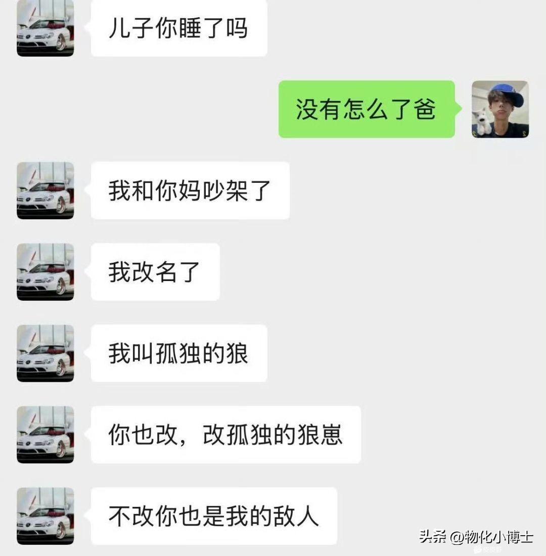 看到一对父子的聊天记录，
真是把我笑岔气了！
老爸说：我和你妈吵架了，
我改名了